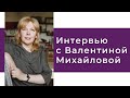 Интервью с Валентиной Михайловой (2020 г.)