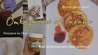 видео: Я ОТКАЗАЛАСЬ ОТ САХАРА НА 2 ГОДА || ЖИЗНЬ БЕЗ СЛАДКОГО? || ПП моя история картинка: Я ОТКАЗАЛАСЬ ОТ САХАРА НА 2 ГОДА || ЖИЗНЬ БЕЗ СЛАДКОГО? || ПП моя история