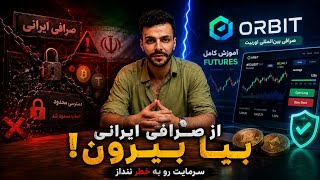 🚨بهترین صرافی برای ایرانی‌ها در ۲۰۲۶؟ صرافی ایرانی یا Orbit؟