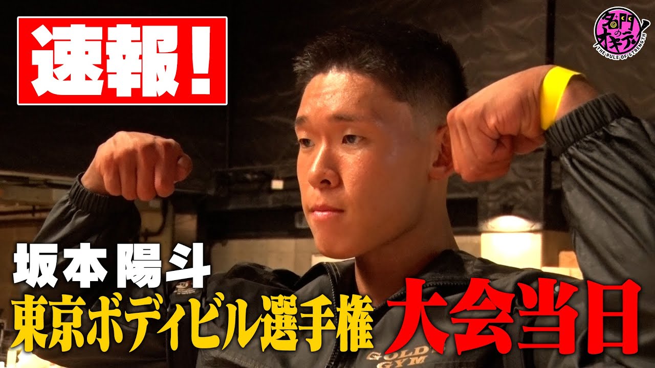 【大会結果速報】ボディビル坂本、まさかの結末…東京ボディビル選手権大会【試練の始まり】｜坂本のオキテ！#6