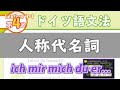 ドイツ語文法04-1【人称代名詞】初級ドイツ語入門（初心者のためのドイツ語勉強動画）【聞き流し勉強にも】(German grammer, Grammatical person)
