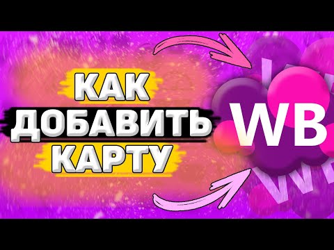 💳 Как Добавить Карту на Вайлдберриз. Как привязать карту в приложении wildberries