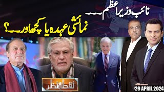 Nuqta e Nazar With Mujeeb Ur Rehman Shami & Salman Hassan | 29 April 2024 | Dunya News