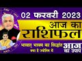 2 February Aaj Ka Rashifal Kamal Shrimali | आज का राशिफल Shubh Muhurat | All Zodiac Daily Prediction