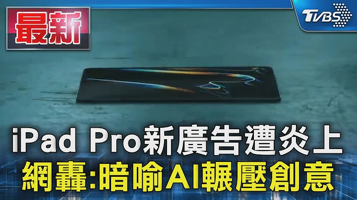 iPad Pro新廣告遭炎上 網轟:暗喻AI輾壓創意｜TVBS新聞 @TVBSNEWS01 - 天天要聞