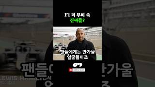 F1 더 무비 속 진짜들? #F1더무비