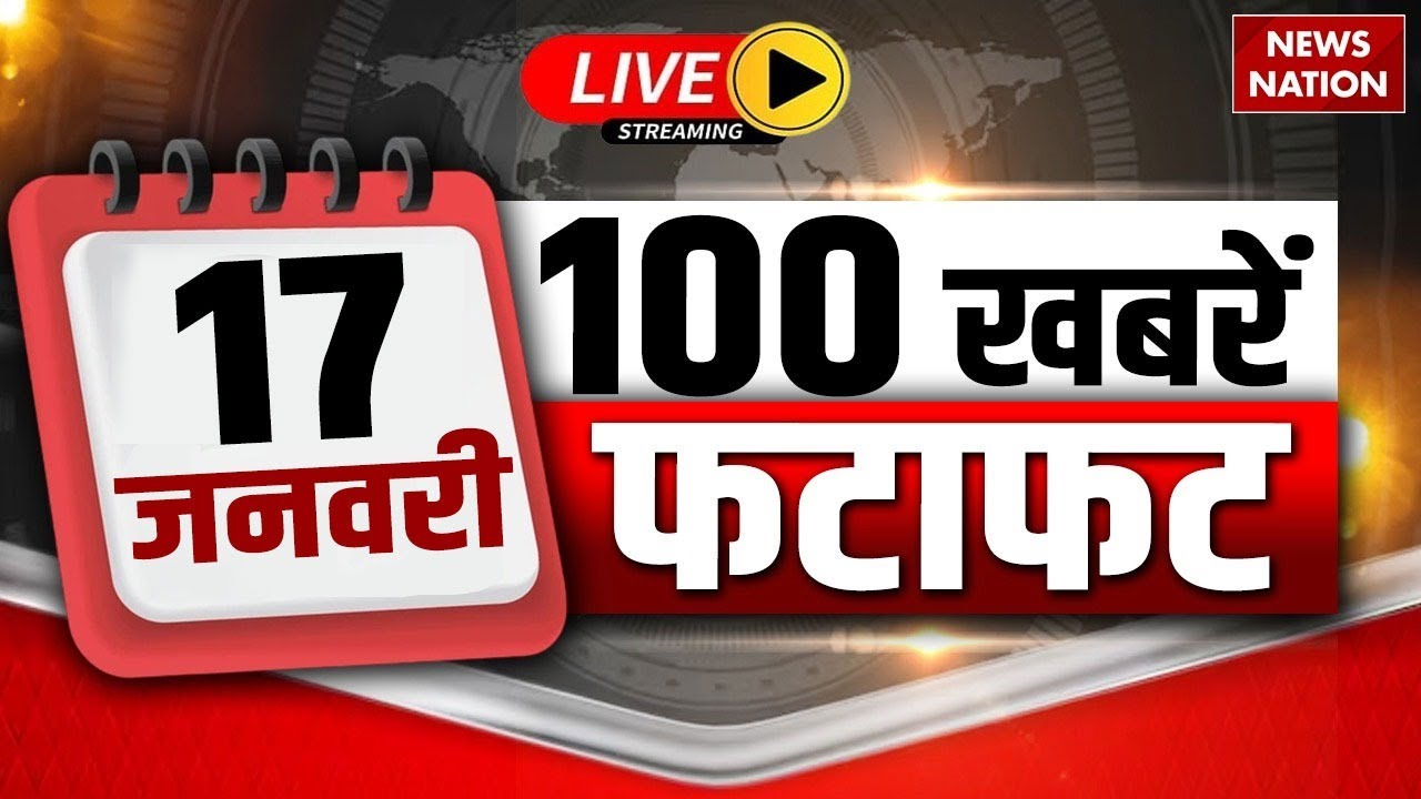 Aaj Ki Taja Khabar Live: 17 January 2026 News | Top News | Superfast News | Hindi News| 100 Big News