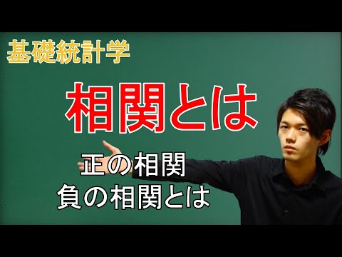 【統計学】正の相関と負の相関とは？相関を知ることが大切な理由とは？
