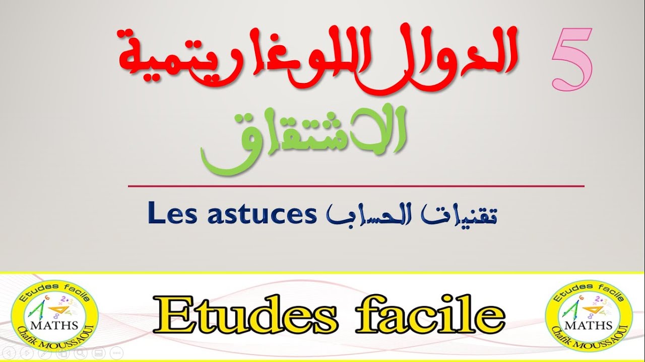 مشتقة الدوال اللوغاريتمية dérivée de la fonction ln