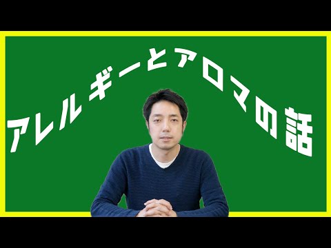 【アレルギー】おすすめの精油、悪化させるかもしれない精油