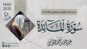 سورة المائدة كاملة | الشيخ: عبدالله الموسى | رمضان 1446 | 2025 | Surat AlMa'idah