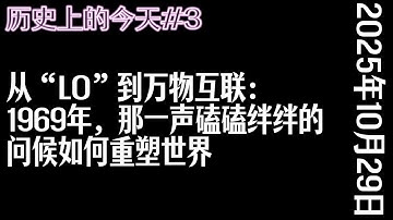 从“LO”到万物互联：1969年，那一声磕磕绊绊的问候如何重塑世界