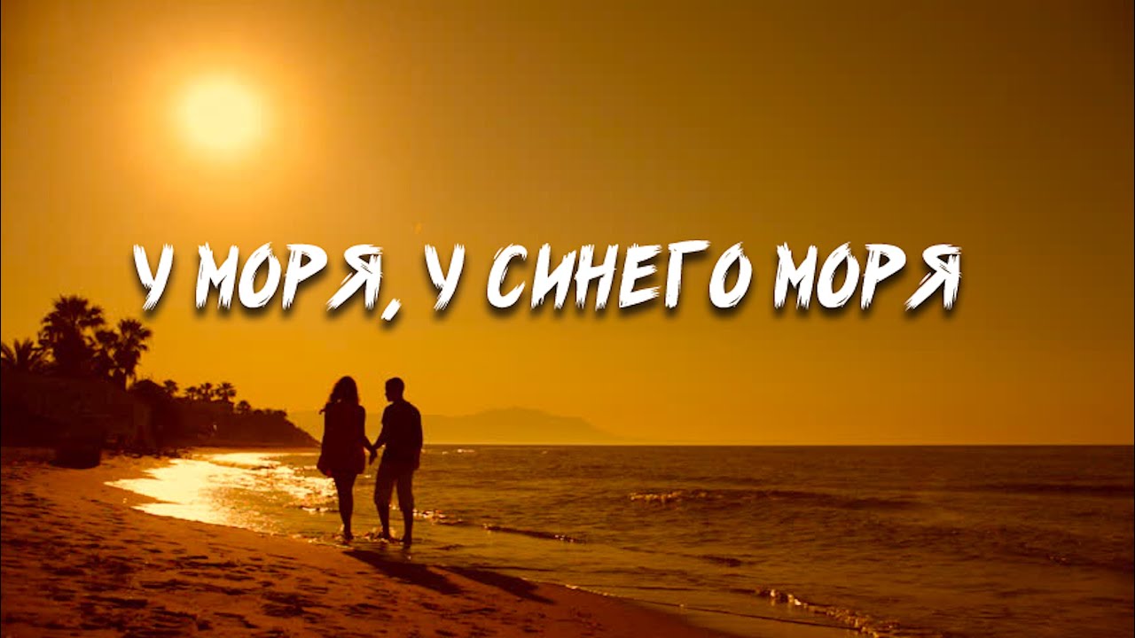 У моря у синего моря У моря у синего моря