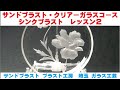 サンドブラスト・クリアーガラスコース シンクブラスト　レッスン２  ガラス工芸 埼玉 ガラス彫刻 名入れ彫刻