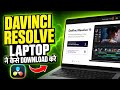 Davinci Resolve Laptop Me Kaise Download Kare | Download Davinci Resolve Free