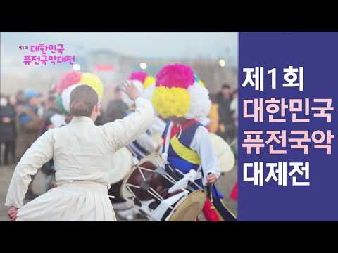 2023 청도퓨전국악대회