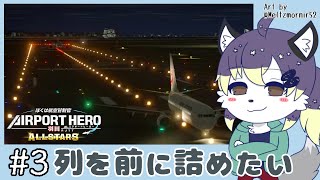 【ぼく管】羽田を仕切ってあそぼ！#3【射峰ある太】