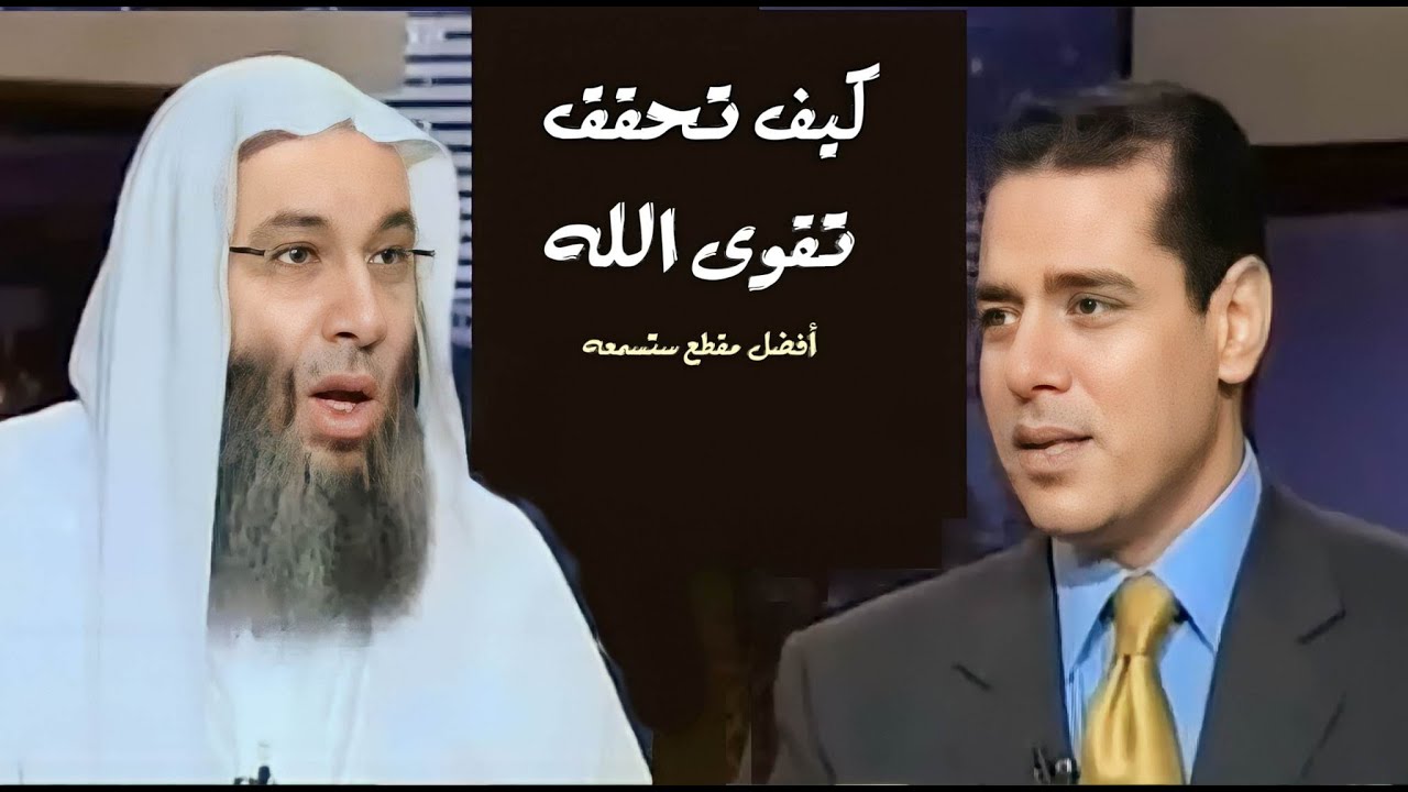 كيف تحقق تقوى الله / وسائل تجعلك من أهل التقوى / فضيله الشيخ محمد حسان