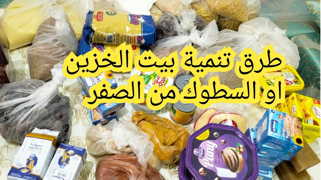 بيت الخزين 💰كيفاش تبداي السطوك من الصفر فيديو للمبتدئات فالاقتصاد