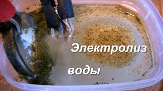 Электролиз воды - применение электролиза в домашних условиях(Благодаря закону электролиза воды, можно очищать монеты и другие детали от ржавчины, грязи прямо в домашних..., 2015-07-11T19:21:22.000Z)