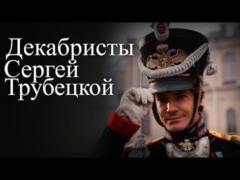 Сергей Трубецкой. Декабристы. Час истины