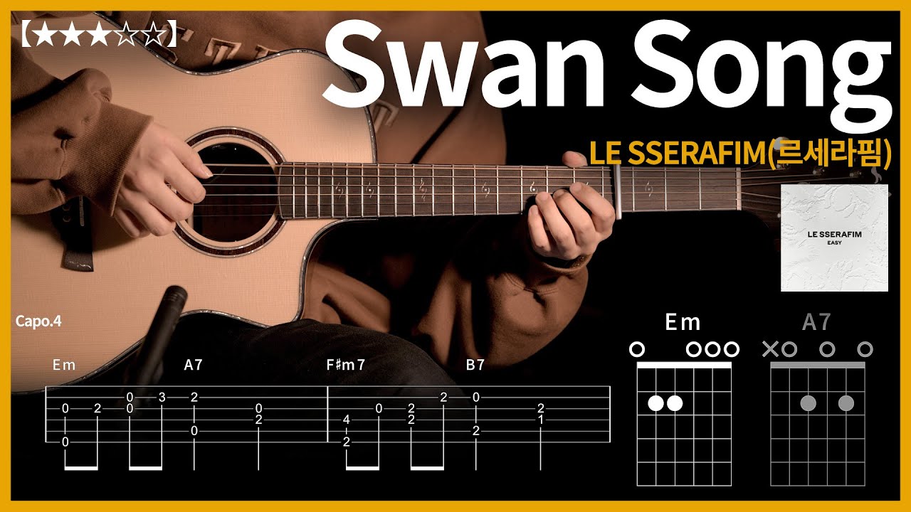 425.LE SSERAFIM(르세라핌) - Swan Song 기타커버 【★★★☆☆】 | Guitar tutorial |ギター 弾いてみた 【TAB譜】