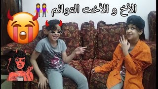 يوميات الأخ و الأخت التوائم شوفو حصل اية?