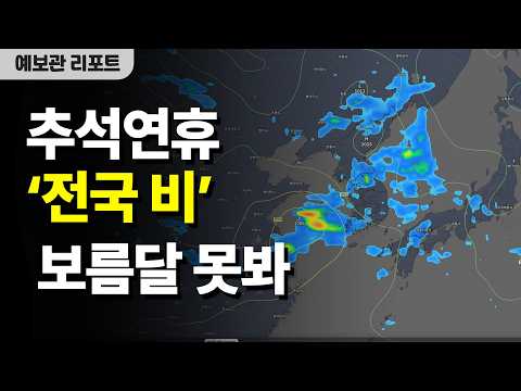 26호 태풍 발생임박 / 추석 연휴 전국 비소식