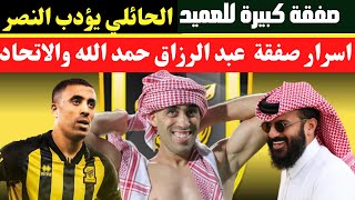 اسرار صفقة حمد الله والاتحاد | الحائلي يكشف تفاصيل الصفقة المزلزلة | أخبار الاتحاد