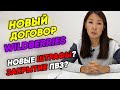 Новый договор оферты ДЕКАБРЬ Wildberries - что нас ждет?😨 Штрафы, массовые увольнения, закрытия ПВЗ⛔