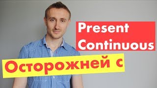 Ошибка с PRESENT CONTINUOUS