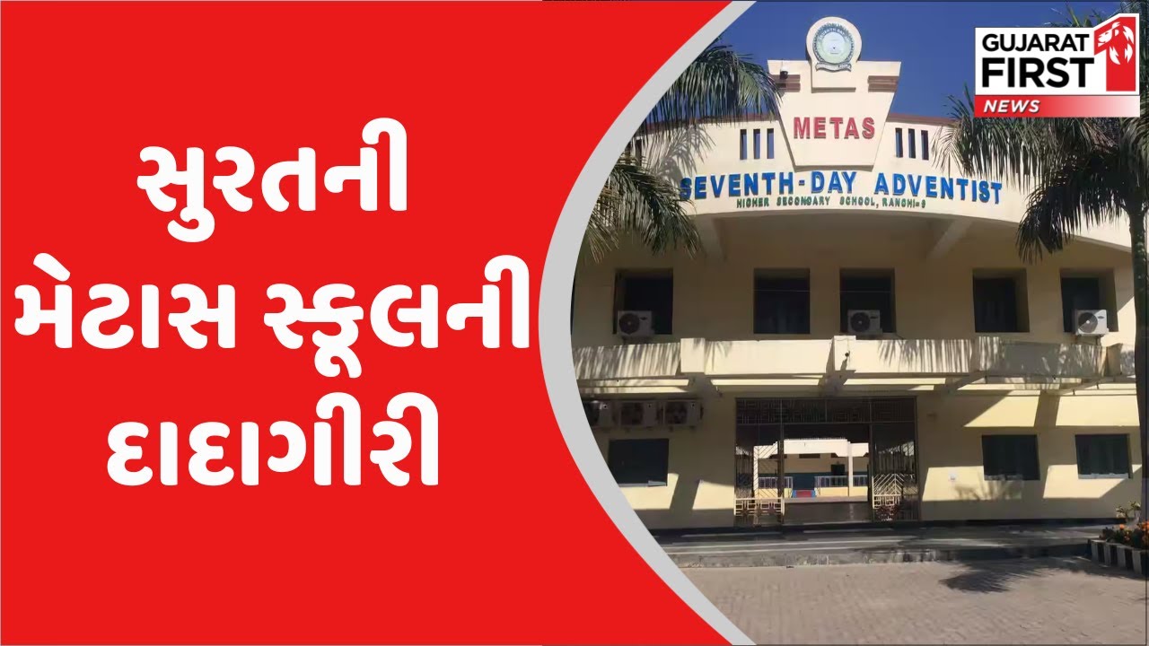 Metas Surat Surat ની Metas School ની દાદાગીરી | Gujarat First - YouTube