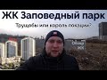 Обзор ЖК "Заповедный парк" от ЛСР Недвижимость в Приморском районе Санкт-Петербурга.