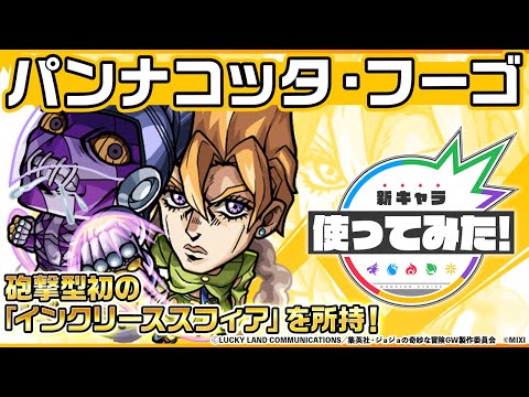【アニメ「ジョジョの奇妙な冒険」×「モンスト」のコラボ第3弾!】パンナコッタ・フーゴ 登場!砲撃型初の「インクリーススフィア」を所持!オリジナルSSにも注目!【新キャラ使ってみた|モンスト公式】
