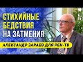 СТИХИЙНЫЕ БЕДСТВИЯ НА ЗАТМЕНИЯ | АЛЕКСАНДР ЗАРАЕВ ДЛЯ РЕН ТВ