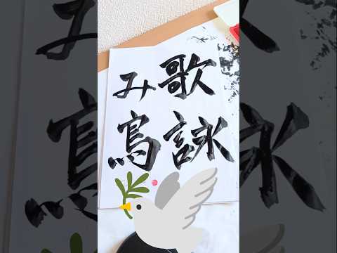 #チャンネル登録#subscribe#syodo#calligraphy#art#collage#ASMR#DAISO​#sanrio#disney