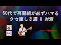 再挑戦者必見！癖を直せば劇的に上手くなる【アコギ入門編】【初心者・中高年・シニア向けギター弾き語り講座】