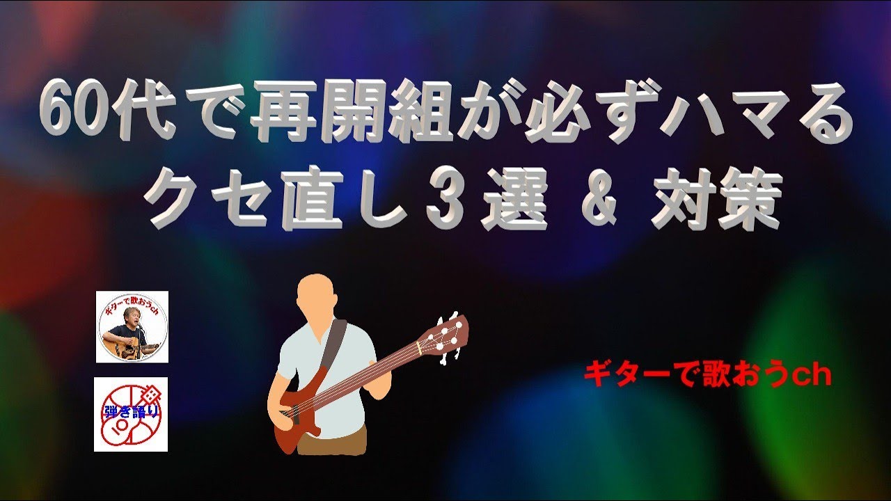 再挑戦者必見！癖を直せば劇的に上手くなる【アコギ入門編】【初心者・中高年・シニア向けギター弾き語り講座】