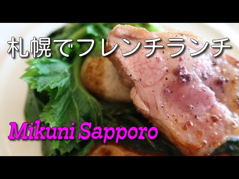 札幌食べ歩き フレンチランチで静かな誕生会 魚介のエキスたっぷりのスープが素晴らしく美味しかった サツエキすぐ Youtube