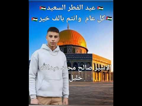 اغنية الاسير صالح خليل سنجل الصمود رام الله