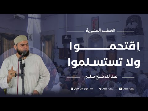 اختبار العقبة لا نجاح إلا بالاقتحام عبد الله شيخ سليم