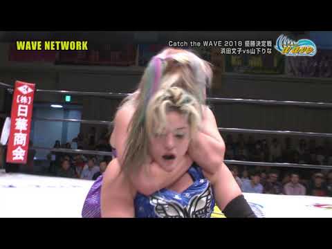 CATCH THE WAVE 2018 波女決定戦！ 優勝決定戦 浜田vs山下