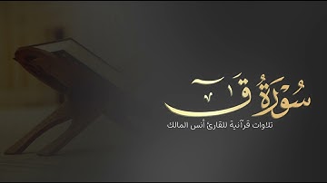 تلاوة سورة ق للقارئ أنس بن صالح المالك من ليالي رمضان لعام ١٤٤٤ بجامع الرفيعة ببريدة