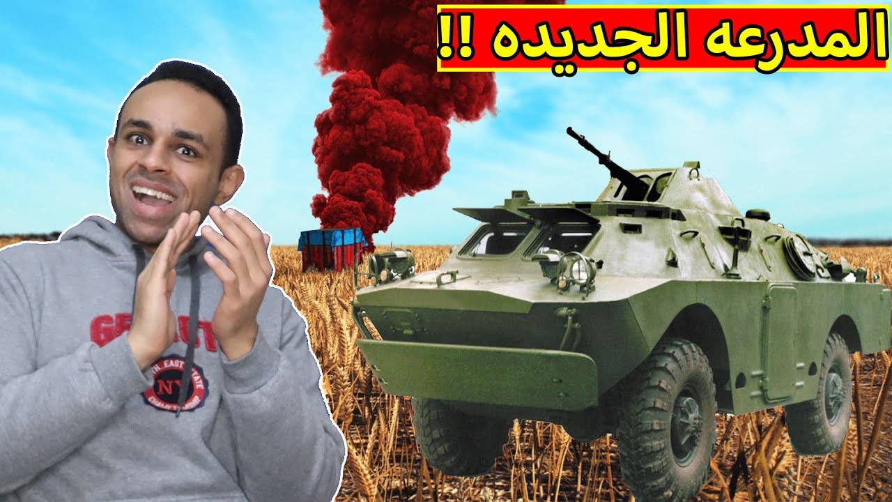 ببجى موبايل : المدرعه الجديده | PUBG MOBILE !! ??