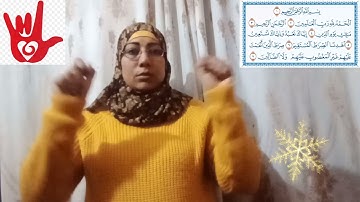 سورة الفاتحة مترجمة بلغة الإشارة ❤️🤟