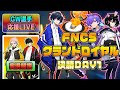 【GW選手応援配信】FNCSグランドロイヤル 決勝 Day 1【Fortnite/フォートナイト】