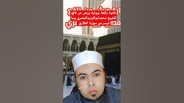 تلاوة رائعة برواية ورش عن نافع للشيخ محمدابواليزيدالمصري وما تيسر من سورة الطارق