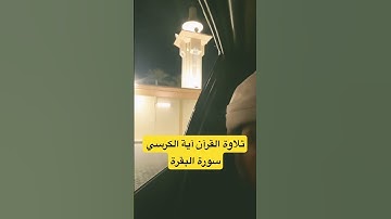 ‏تلاوة قرآن سورة البقرة آية الكرسي#ارح_قلبك #اكسبلور #ترند #راحة_نفسية .💕💕❤️❤️❤️❤️