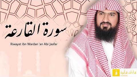 Surah Al-Qari’ah - Riwayat ibnu Wardan ‘an Abi Jaafar. سورة القارعة برواية ابن وردان عن أبي جعفر