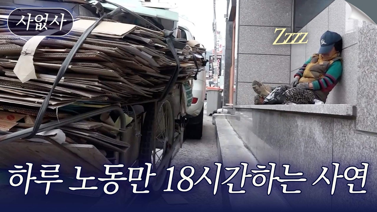 감시하는 남자가 있어요. 도시 한복판, 18시간 동안 일하는 할머니의 사연｜특종세상 사없사 412회